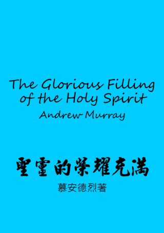 34 The Glorious Filling Of The Holy Spirit by Andrew Murray聖靈的榮耀充滿慕安德烈